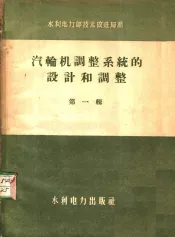 汽轮机调整系统的设计和调整  第1辑