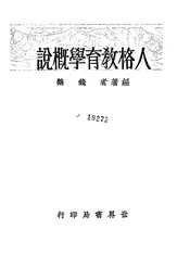 人格教育学概说