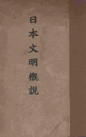 日本文明概说
