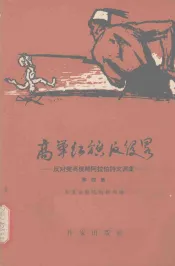 高举红旗反侵略  反对美英侵略阿拉伯诗文画集  第4集