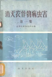 消灭农作物病虫害  第1集