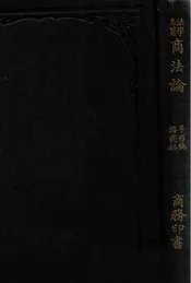 日本商法论，手形编、海商编
