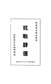 抗战诗选