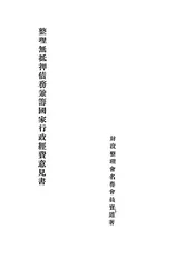 整理无抵押债务兼筹国家行政经费意见书