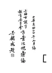 上海市识字教育委员会方案法规汇编