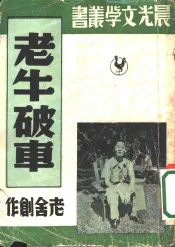 老牛破车  第二十一种