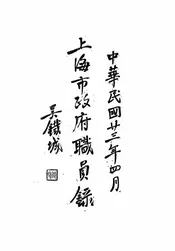 上海市政府职员录