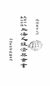 上海之经济与商业