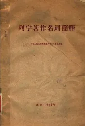 列宁著作名词简释