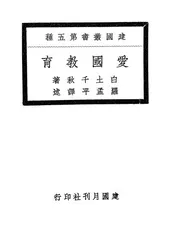 爱国教育
