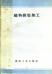 织物树脂加工