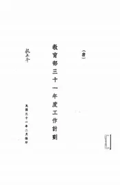 教育部三十一年度工作计划