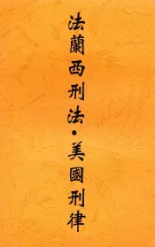 法兰西刑法  美国刑律