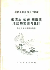 铁路工程地质工作经验  9  盐渍土  盐岩  石膏漠地区的勘测与设计