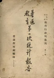 普通教育第一次统计报告