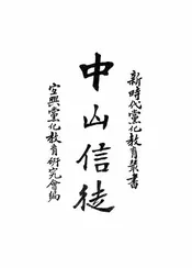 中山信徒