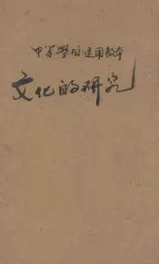 文化的研究