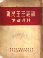 新民主主义论学习资料