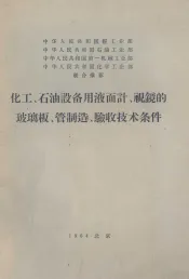 化工石油设备用液面计视镜的玻璃板管制造验收技术条件