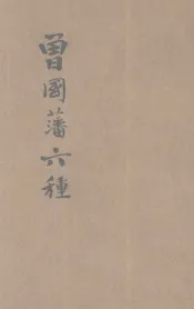 曾国藩六种  家训  大事年表  书札  荣哀录