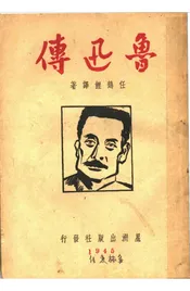 鲁迅传