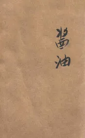 工业小丛书  酱油