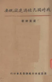 战时国民经济建设概要