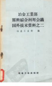 冶金工业部原料综合利用会议国外技术资料之二