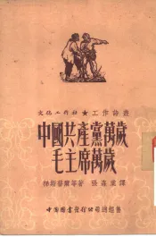 文化工作社工作诗丛  中国共产党万岁！毛主席万岁！