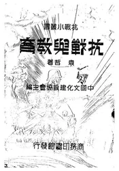 抗战与教育