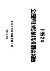 1952年全国劳动就业情况调查报告