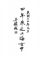四年来之上海女中