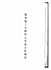 教育部二十四年八月份工作报告