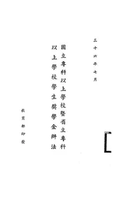 国立专科以上学校暨省立专科以上学校学生奖学金办法