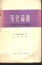 等代荷载  计算城市和公路桥梁用