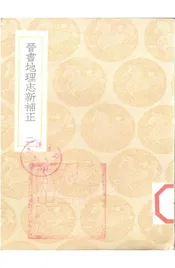 晋书地理志新补正·( 二)