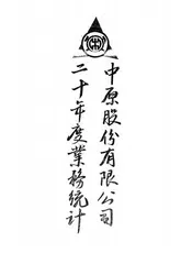 中原股份有限公司二十年度业务统计
