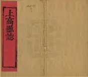 上高縣誌
