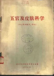 五官及皮肤科学  供三年制试用、讨论