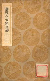 唐宋八大家文钞  一