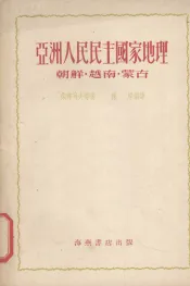 亚洲人民民主国家地理：朝鲜、越南、蒙古
