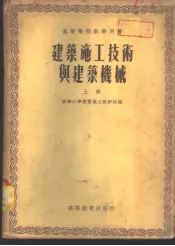 建筑施工技术与建筑机械