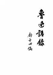 鲁迅语录