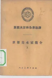 世界美术家简介  3