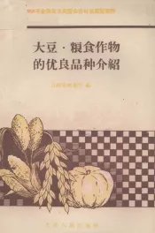 大豆、粮食作物的优良品种介绍
