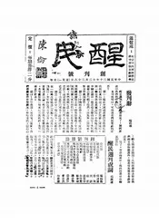 醒民