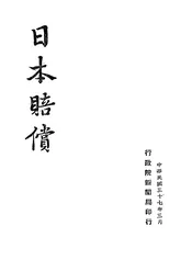 日本赔偿