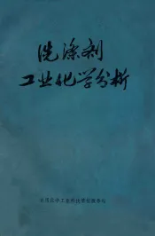 洗涤剂工业化学分析