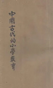 中国古代的小学教育