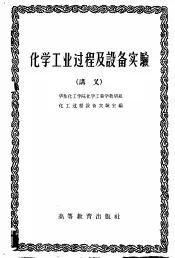 化学工业过程及设备实验  讲义